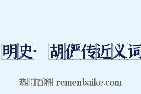 明史·胡俨传近义词是什么意思的图片